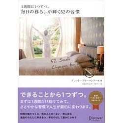 1週間に1つずつ。毎日の暮らしが輝く52の習慣 [単行本]