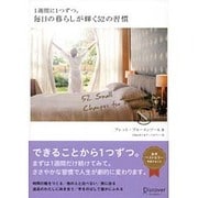 1週間に1つずつ。毎日の暮らしが輝く52の習慣 [単行本]