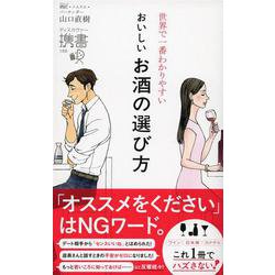 世界で一番わかりやすい おいしいお酒の選び方(ディスカヴァー携書) [新書]