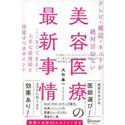 テレビ・雑誌・ネットが絶対言わない美容医療の最新事情―ここまでできる!上手な活用法で注意すべきポイント [単行本]