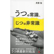 うつの常識、じつは非常識(ディスカヴァー携書) [新書]