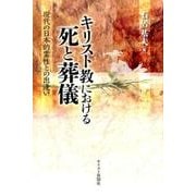 キリスト教における死と葬儀－現代の日本的霊性との出逢い [単行本]