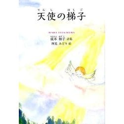 天使の梯子―成本和子詩集(ジュニア・ポエム双書) [単行本]
