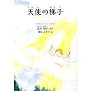 天使の梯子―成本和子詩集(ジュニア・ポエム双書) [単行本]