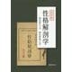 性格解剖学 復刻版 [単行本]