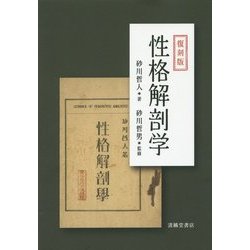 性格解剖学 復刻版 [単行本]