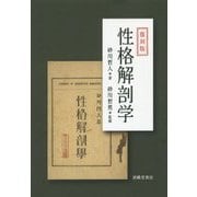 性格解剖学 復刻版 [単行本]