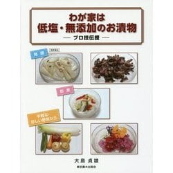 わが家は低塩・無添加のお漬物―プロ技伝授 [単行本]