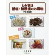 わが家は低塩・無添加のお漬物―プロ技伝授 [単行本]