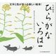 文字絵本 ひらがないろは [絵本]