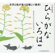 文字絵本 ひらがないろは [絵本]