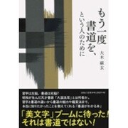 もう一度書道を、という人のために [単行本]