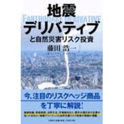 地震デリバティブと自然災害リスク投資 [単行本]