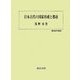 日本古代の国家形成と都市(歴史科学叢書) [単行本]