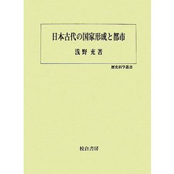 日本古代の国家形成と都市(歴史科学叢書) [単行本]