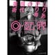 しりあがり寿の現代美術 回・転・界 [単行本]