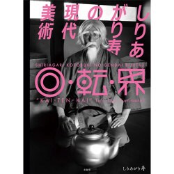 しりあがり寿の現代美術 回・転・界 [単行本]