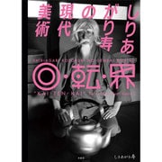 しりあがり寿の現代美術 回・転・界 [単行本]