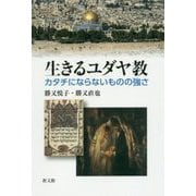生きるユダヤ教―カタチにならないものの強さ [単行本]