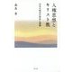 人権思想とキリスト教―日本の教会の使命と課題 [単行本]