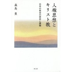 人権思想とキリスト教―日本の教会の使命と課題 [単行本]
