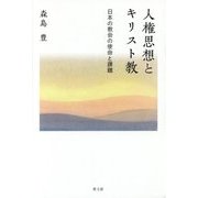 人権思想とキリスト教―日本の教会の使命と課題 [単行本]