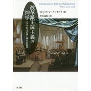 改革派正統主義の神学―スコラ的方法論と歴史的展開 [単行本]