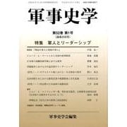 軍事史学 第52巻第1号 [単行本]