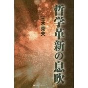 哲学革新の息吹 [単行本]