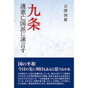 九条 護憲亡国派に諌言す [単行本]