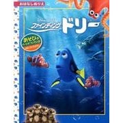 ファインディング・ドリー（ディズニーおはなしぬりえ 61） [絵本]
