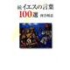 イエスの言葉100選 続 [単行本]