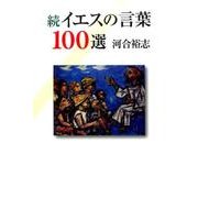 イエスの言葉100選 続 [単行本]