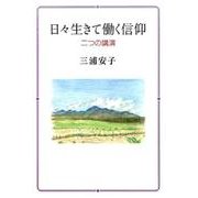 日々生きて働く信仰－二つの講演 [単行本]