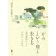 がんという病と生きる―森田療法による不安からの回復 [単行本]