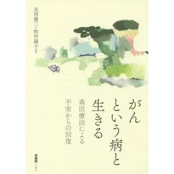 がんという病と生きる―森田療法による不安からの回復 [単行本]