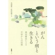 がんという病と生きる―森田療法による不安からの回復 [単行本]