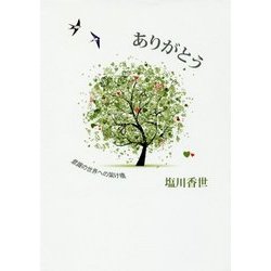 ありがとう―意識の世界への架け橋 復刻版 [単行本]