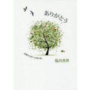 ありがとう―意識の世界への架け橋 復刻版 [単行本]