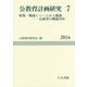 公教育計画研究〈7〉特集:戦後レジームからの脱却―公教育の戦後70年(公教育計画学会年報〈第7号〉) [単行本]