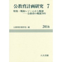 公教育計画研究〈7〉特集:戦後レジームからの脱却―公教育の戦後70年(公教育計画学会年報〈第7号〉) [単行本]