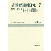 公教育計画研究〈7〉特集:戦後レジームからの脱却―公教育の戦後70年(公教育計画学会年報〈第7号〉) [単行本]