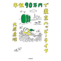 年収90万円で東京ハッピーライフ [単行本]