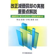 改正減価償却の実務重要点解説―減価償却に関する改正法人税基本通達対応 [単行本]