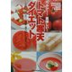 ヘルシー!美味しい!簡単!トマト寒天ダイエット―お腹いっぱい食べて便秘・成人病にも効果バツグン [単行本]
