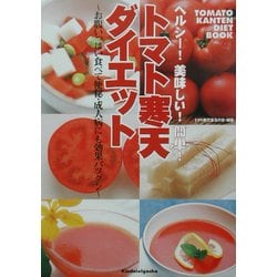 ヘルシー!美味しい!簡単!トマト寒天ダイエット―お腹いっぱい食べて便秘・成人病にも効果バツグン [単行本]