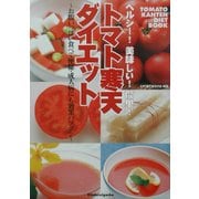 ヘルシー!美味しい!簡単!トマト寒天ダイエット―お腹いっぱい食べて便秘・成人病にも効果バツグン [単行本]