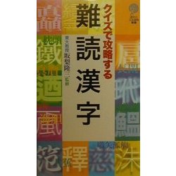 クイズで攻略する難読漢字/講談社/志田唯史