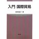 入門国際貿易 [単行本]