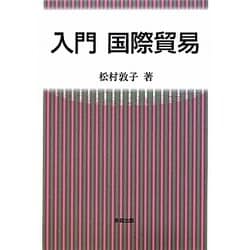 入門国際貿易 [単行本]